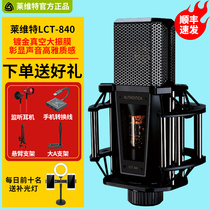 Levitt LCT840 tube microphone sound card singing mobile phone special computer desktop universal live broadcast equipment full set of microphone professional recording set trembles fast hand net red anchor karaoke