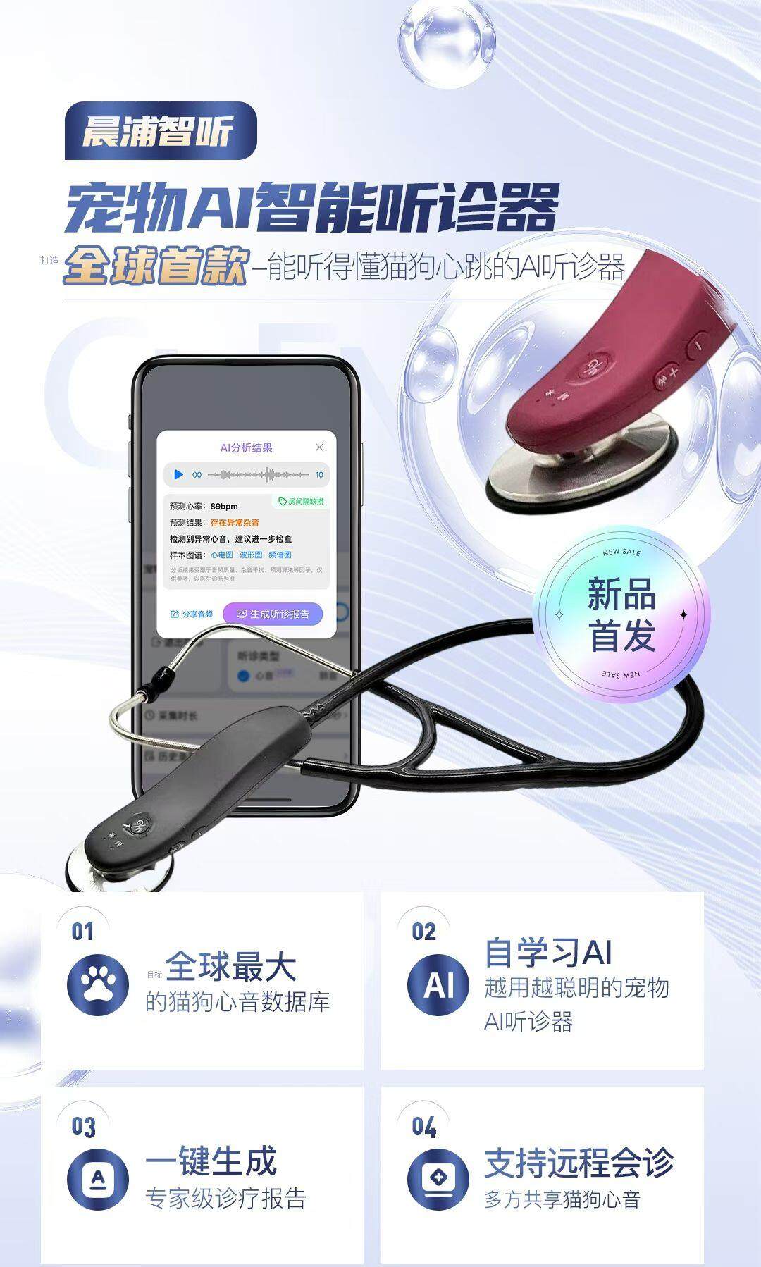 宠物AI智能听诊器 AI一键判读猫狗心音异常/正常AI一键生成专家