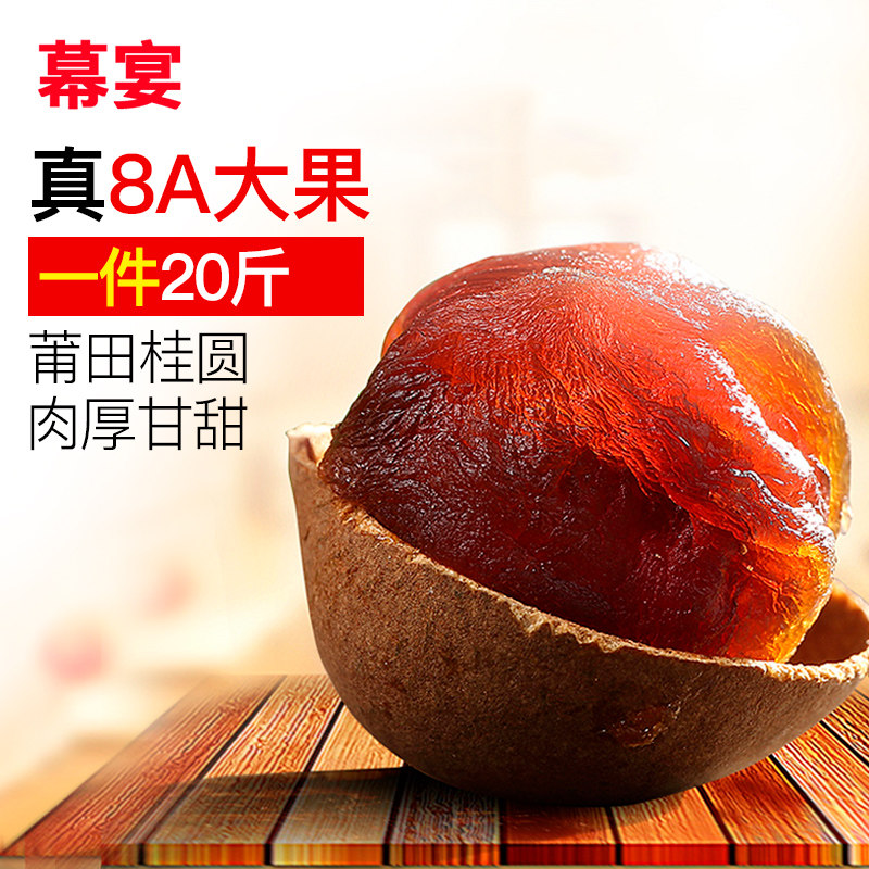 8A Fujian Putian specialty longan dried guiyuan dry batch full box 20 kg dry goods new goods 500g * 20