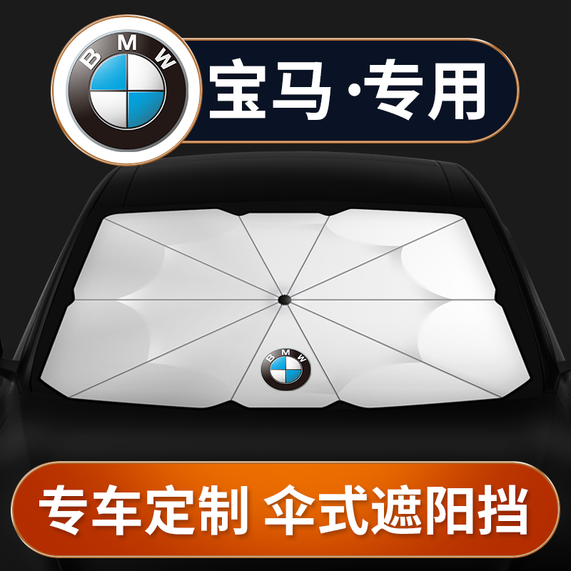 BMW3 Department of 5 series 7 Faculty GT X3 X5 Special front windshield sunscreen thermal insulation bezel car sunshade