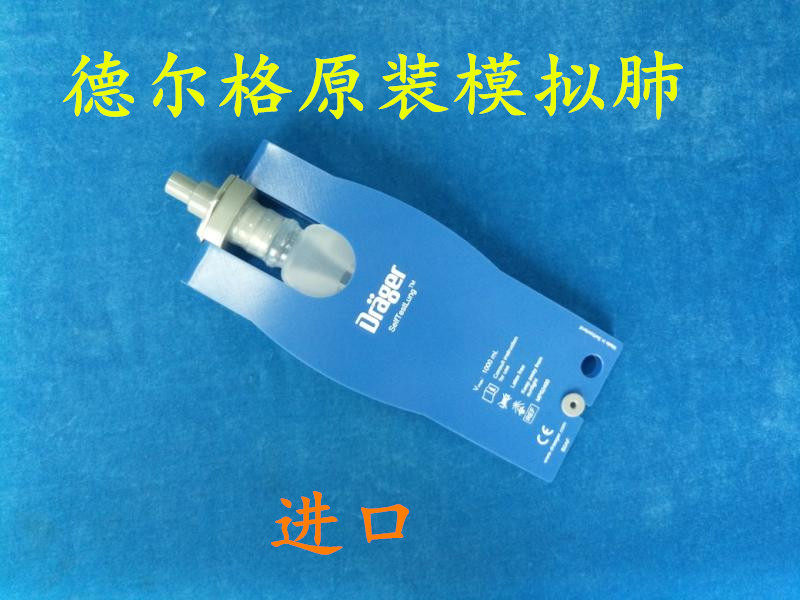 原装进口德尔格Drager夹板模拟肺  人工肺 呼吸模拟肺 1L/1000ml