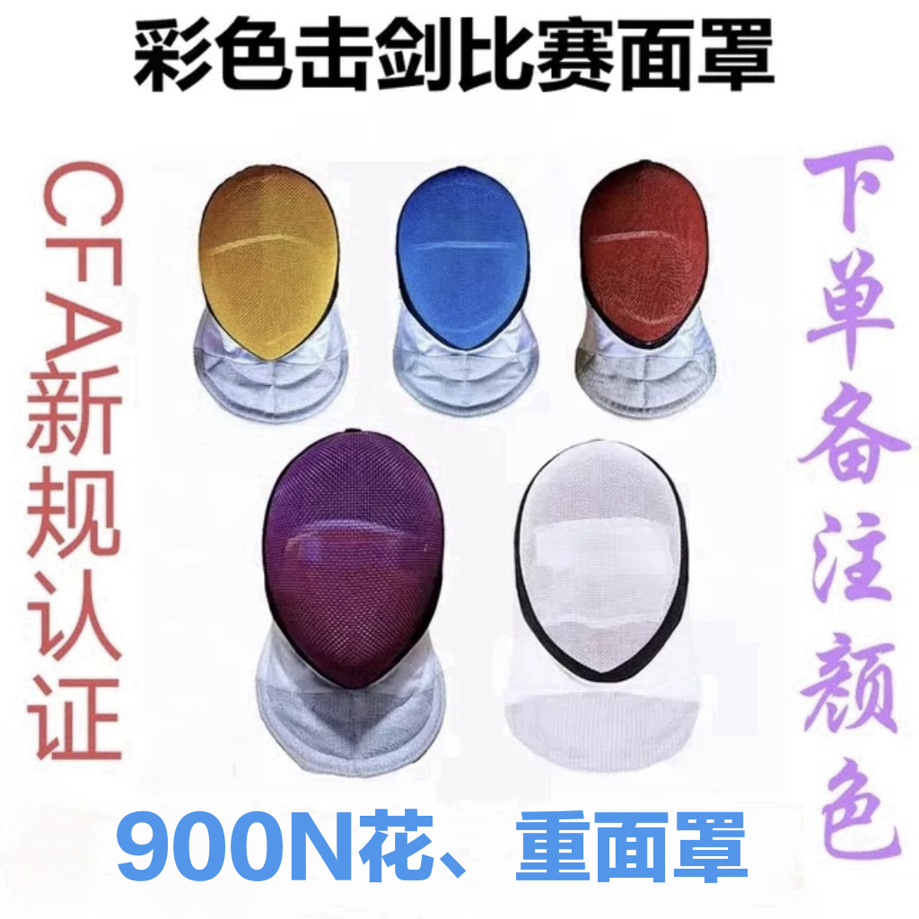 China Fencing Association CFA Certification 900N (2023) New gauge Competition Flower Heavy Color Fencing masks-Taobao