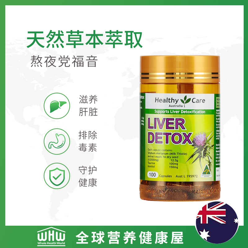 临期 Healthy Care 护肝胶囊 100粒 天猫优惠券折后￥29包邮包税（￥99-70）叶黄素120粒同价