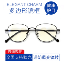 Anti-blue light radiation glasses frame Womens ultra-light frame irregular round frame flat mirror Korean version of the tide of myopia glasses frame men