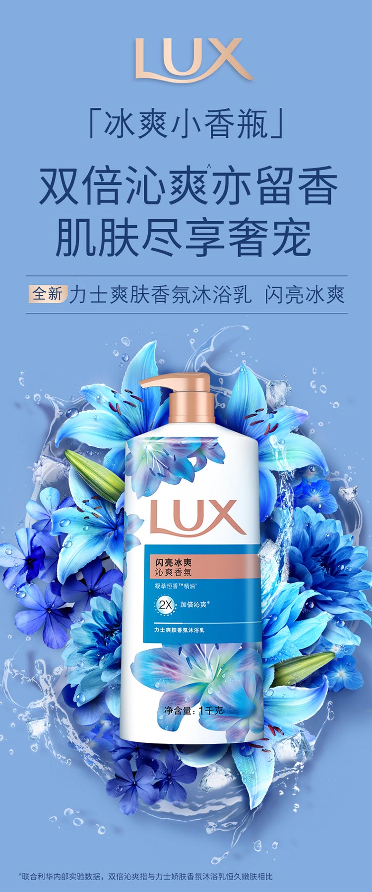 LUX 力士 闪亮冰爽 爽肤香氛沐浴露 1KG 图1