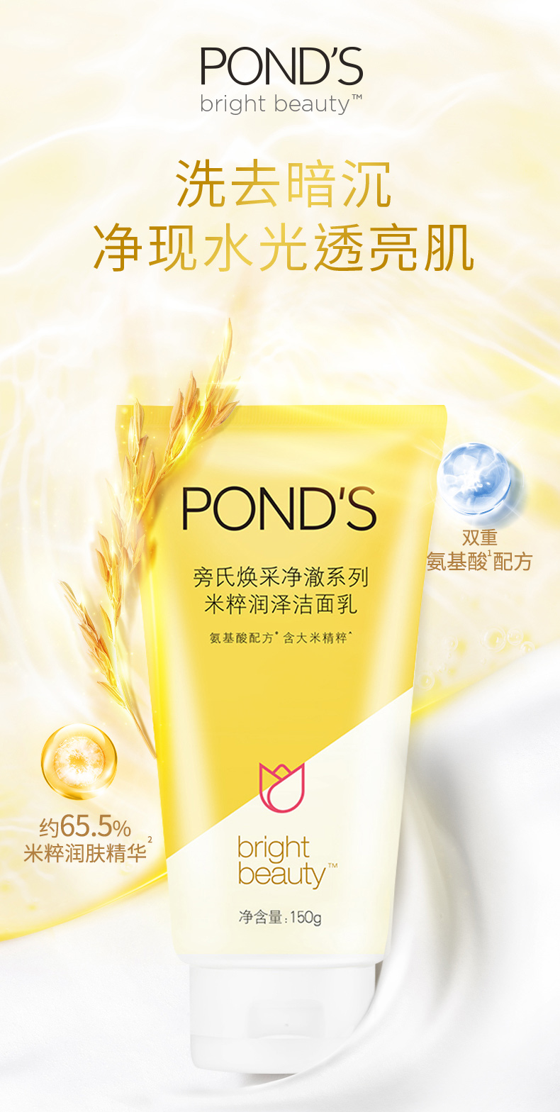 旁氏 PONDS 亮采净白系列 米粹润白洁面乳 150g*2支 图3
