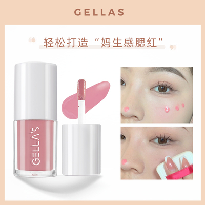 taobao agent Gellas liquid blush is naturally clear, pink, low -saturated pure desire, white, lascivious, swelling color