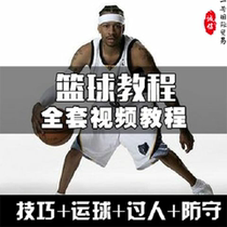 z036 basketball video tutorial introductory teaching zero basic training course materials basketball dribbling defensive skills