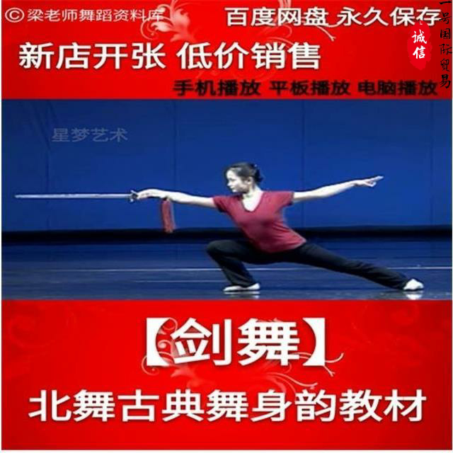 Beijing Dance Academy Teaching Series Chinese Classical Rhythmic Sword Dance Training Teaching Materials (film)