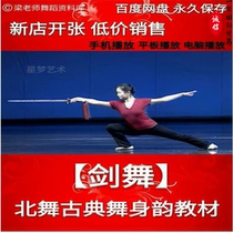 Beijing Dance Academy Teaching Series Chinese Classical Dance Sword Dance Training Textbook (Video)