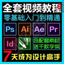 PS AI AE PR CDR full set of software self-study video tutorial graphic design art repair drawing learning course
