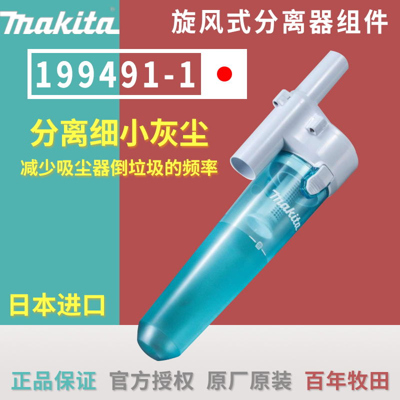 Makita imported vacuum cleaner garbage filter dust collector 199491-1 cyclone separator assembly vacuum cleaner