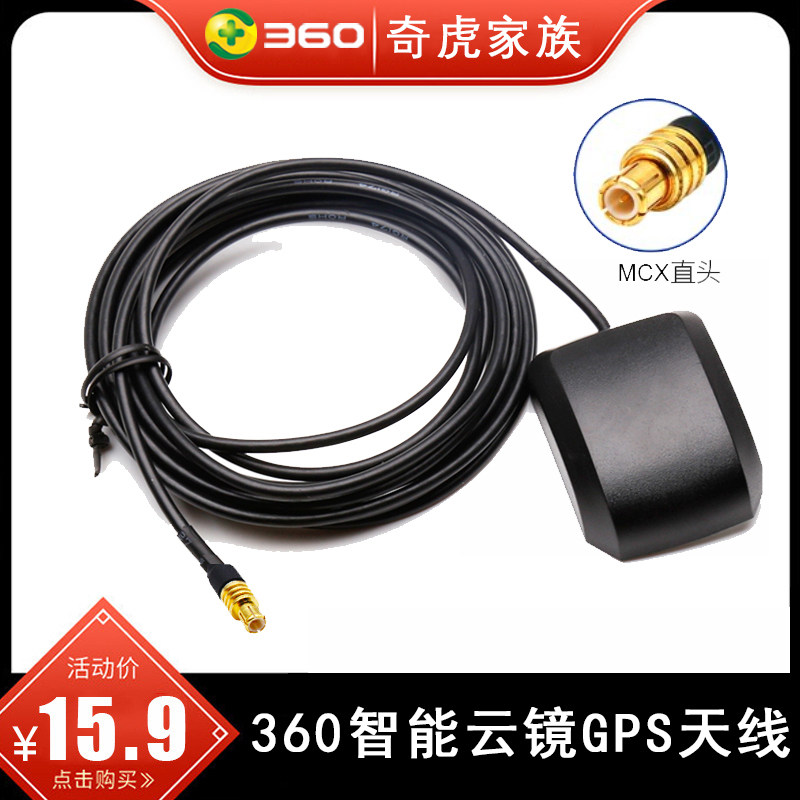 360 smart cloud mirror S600 S650 S800 S800 positioning antenna external GPS antenna MCX head high gain-Taobao