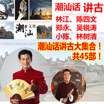 Chaoshan classic Chaoshan dialectics Lin Jiang Chen Siwen Wu Ruitao Zheng Yong 45 ancient collections