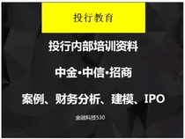 Investment Bank Training CICC Investment CITIC Training Materials Investment Bank Case Information
