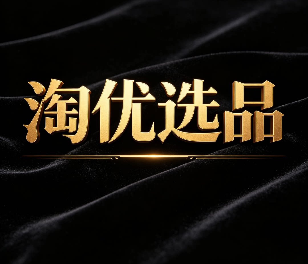淘优质精选的LOGO