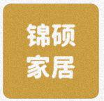 锦硕家居企业店