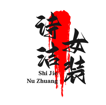 诗洁女装
