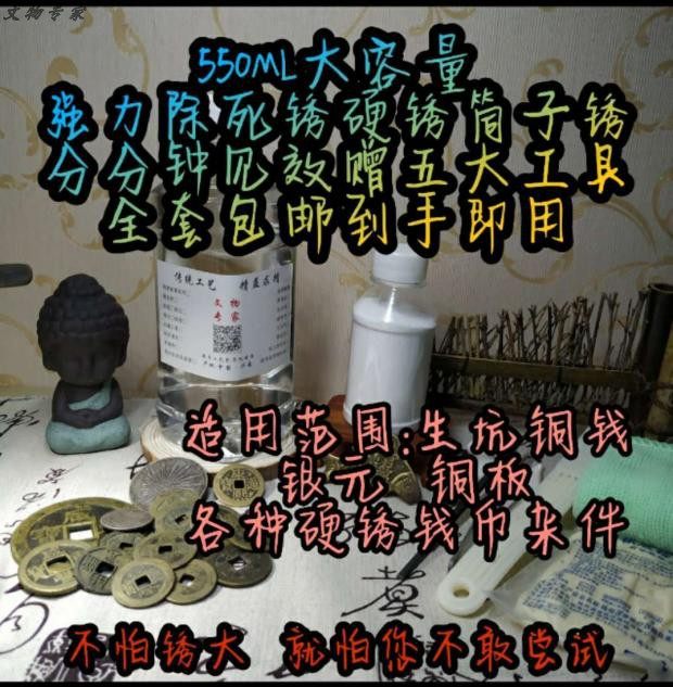 Shengkeng hard rust money laundering water Copper Yuan Song Qian copper mirror strong cleaning agent Ancient coin rust remover Coin washing liquid cleaning liquid