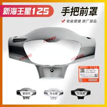 Applicable to new Neptune UA125T UA125T-A instrument front shell light box handlebar front cover lampshade Hood