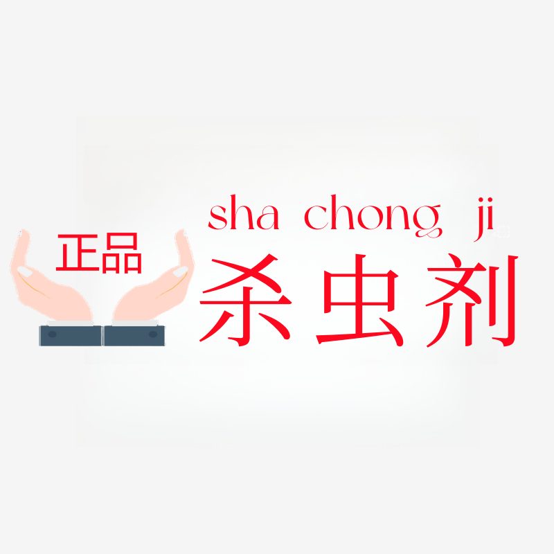 护理除虫馆