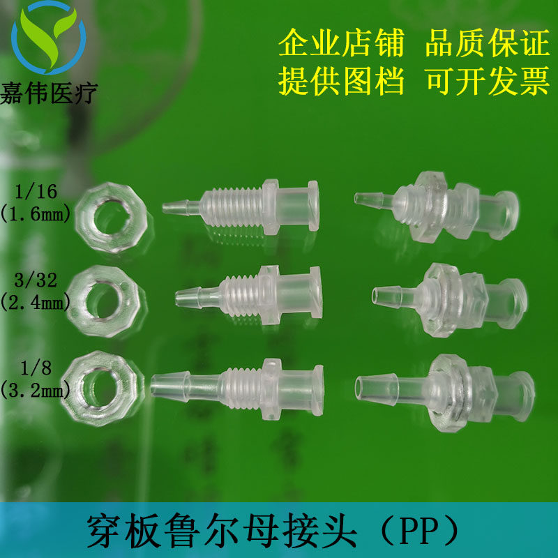塑料穿板鲁尔母接头PP聚丙烯Luer直通过板隔板接头螺纹1/4-28UNF