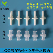 Double male Luer connector double female Luer connector Drug Guide butt plastic PP syringe connection thread conversion straight through