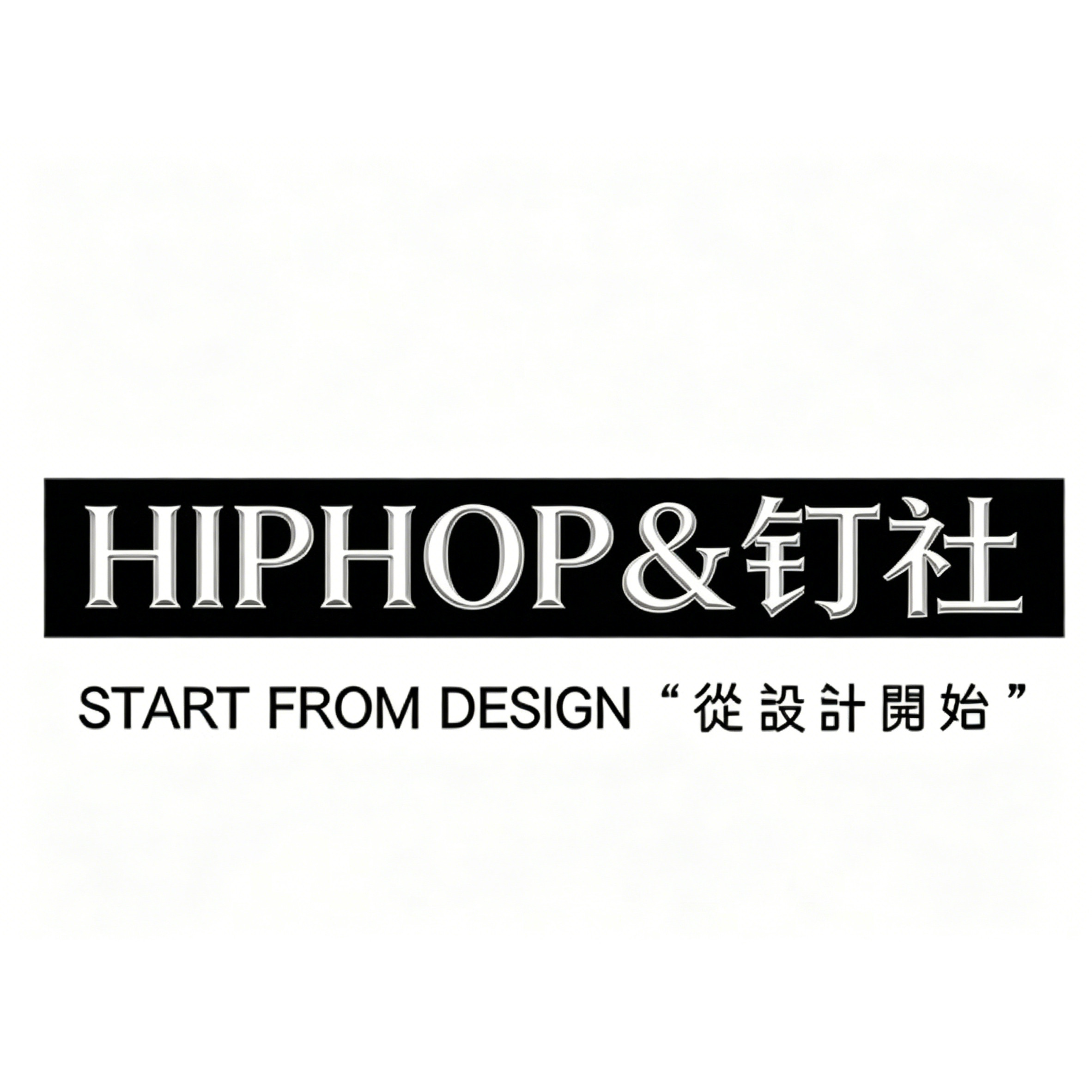 hiphop钉社