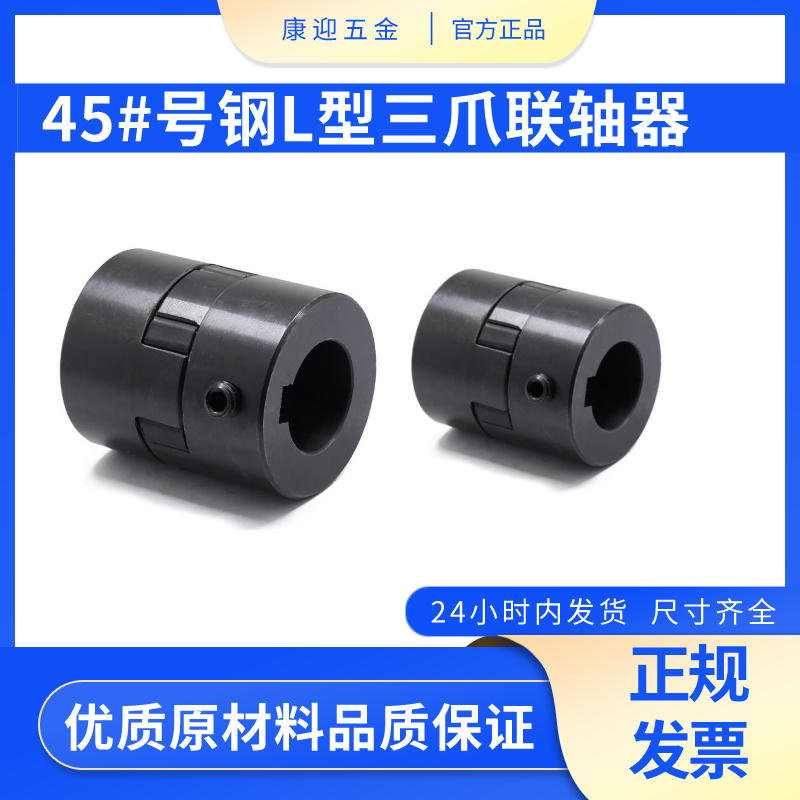 45# steel three-jaw coupling plum blossom coupling L-type coupling Motor high torque coupling gear coupling
