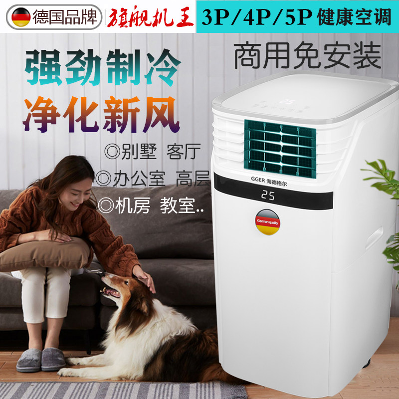 German brand variable frequency mobile air conditioning heating and cooling 3P 4P5P drainage-free household commercial integrated no external machine