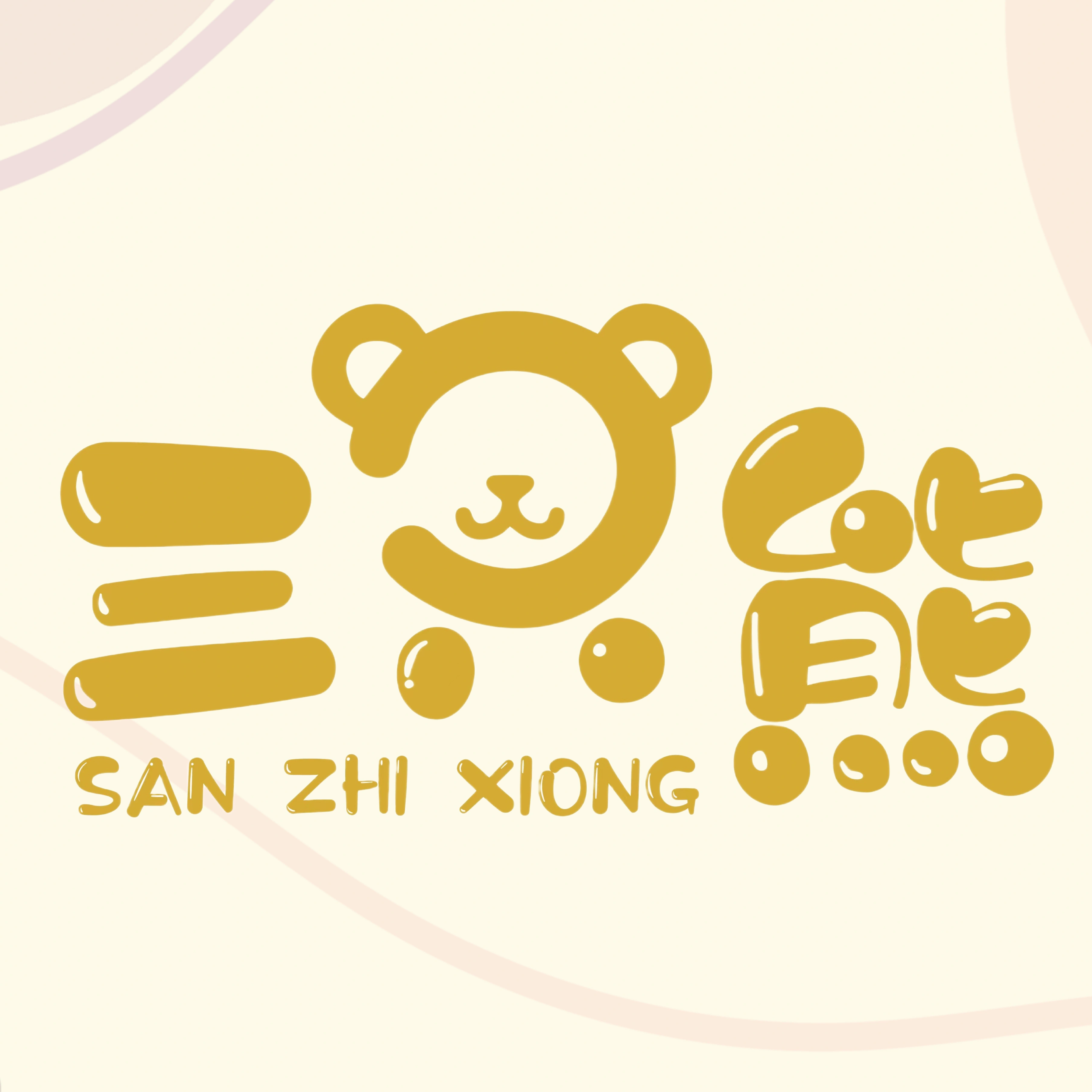 三只熊饰品店