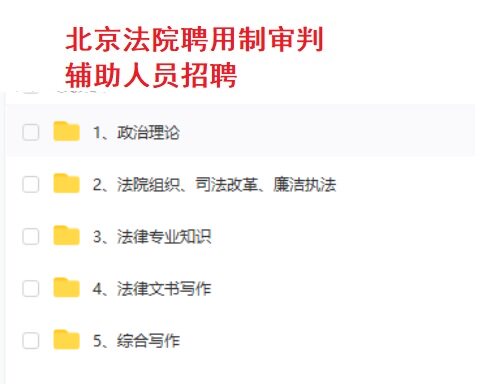 2021北京法院聘用制审判辅助人员招聘专业笔试和心理测试题库