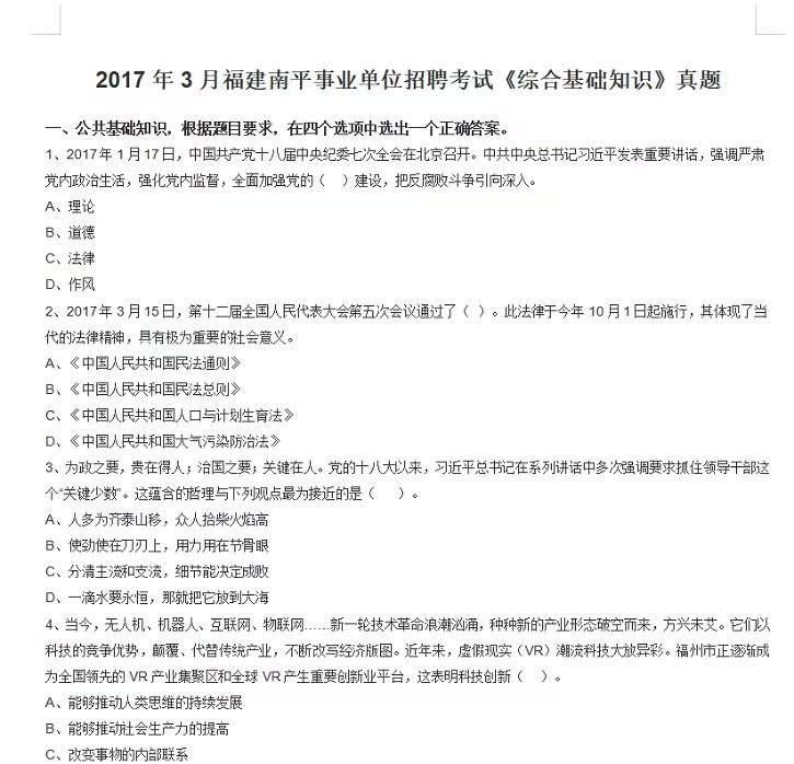 2021福建南平市事业单位招聘713人综合基础知识题库真题真题真题
