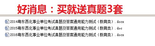 2021广东粤东西北地区乡镇事业单位通用能力测试(教育类)题库真题真题试卷真题