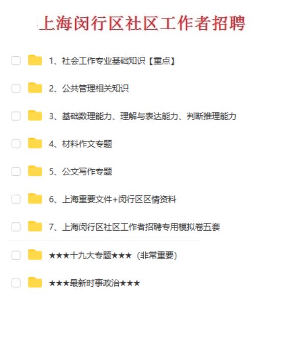 2021上海闵行区招聘劳动合同制工作人员综合素质能力测验题库真题真题资料