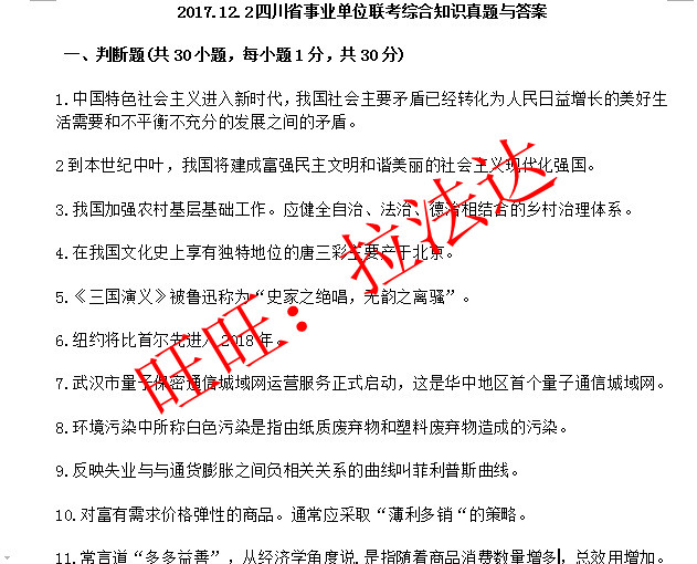 2021年四川省事业单位公开招聘工作人员综合知识题库真题真题资料历年真题 