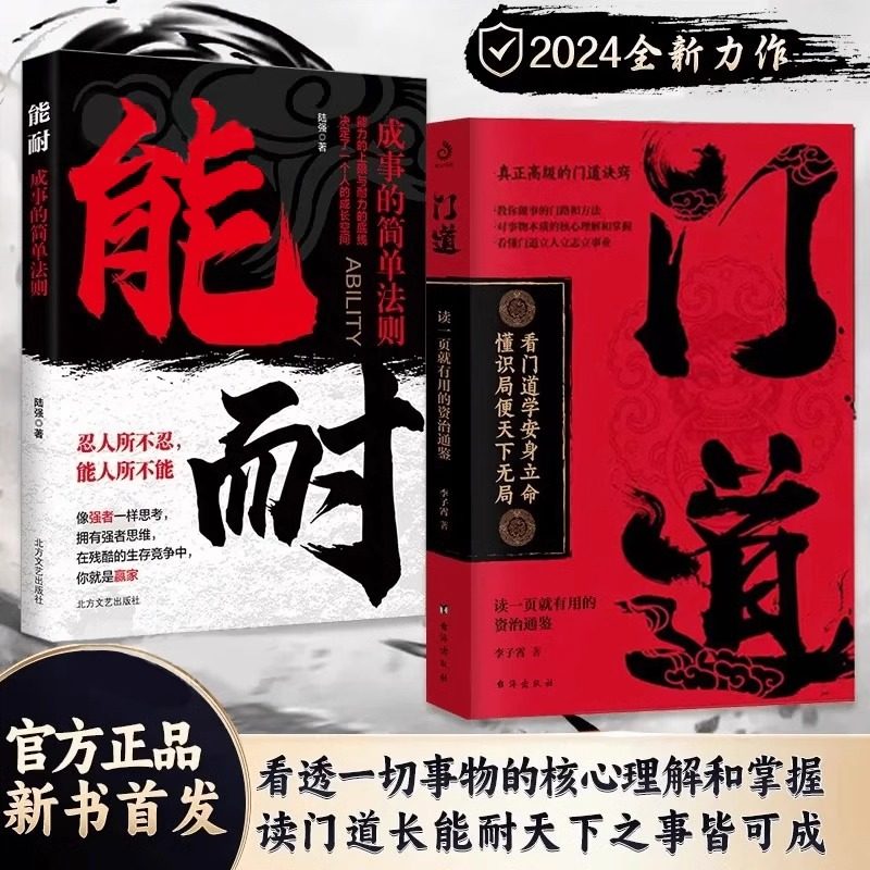 门道+能耐全2册正版书籍看门道学安身立命懂识局便天下无局教你做事的门路和方法书像强者一样思考识人借势成事的简单法则谋略书籍