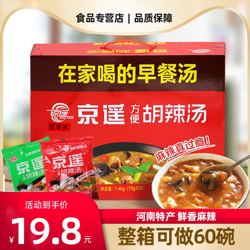 Authentic Jingyao Hu spicy soup gift box 20 bags full box breakfast instant food Henan specialty instant soup soup package
