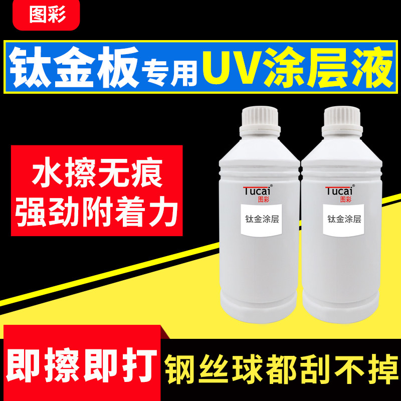 Collection applies to UV coating liquid Titanium metal plate metal mirror UV printer front treatment liquid to increase adhesion environmental protection low taste dry transparent liquid