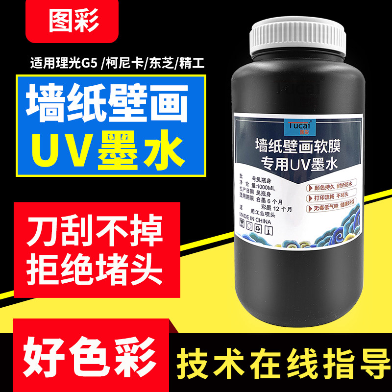 Figure color UV printer ink murals UV ink wallpaper decorative painting special application Ricoh G5 Seiko Konica Toshiba industrial nozzle