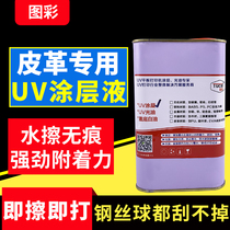 Tuttery UV coating liquid leather PU PVC adhesive liquid UV printer front handling liquid environment friendly and low taste leather coating