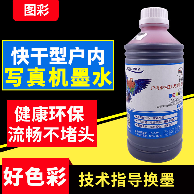 Picai indoor photo machine ink piezoelectric water-based dye ink fast drying indoor weak solvent environmental protection low taste applicable to Epson five generations seven generations ten generations smooth no plug