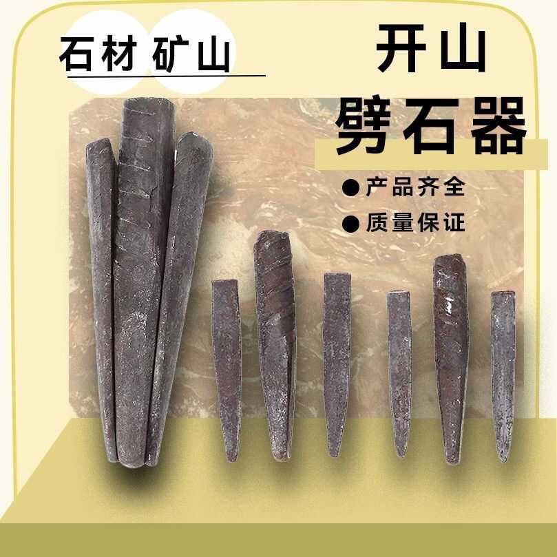采石器夹片石工凿楔子劈石器破石分裂片采石楔排针石加大加长
