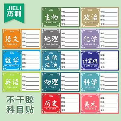Student subject classification label sticker self-adhesive label Chinese mathematics English geography biological political name sticker handwritten sticker large kindergarten junior high school primary school students