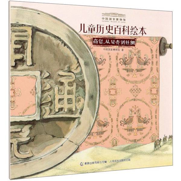Authentic Books | Children's History Encyclopedia Picture Book Trade and Commerce: from Shells to Silk by the National Museum of China, Published by Tongqu Publishing Co., Ltd., People's Posts and Telecommunications Publishing House, China National