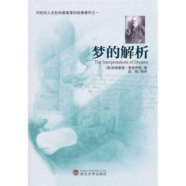 Authentic Books | the Interpretation of Dreams by Sigmund Freud; Edited by Gao Ming 9787307078666