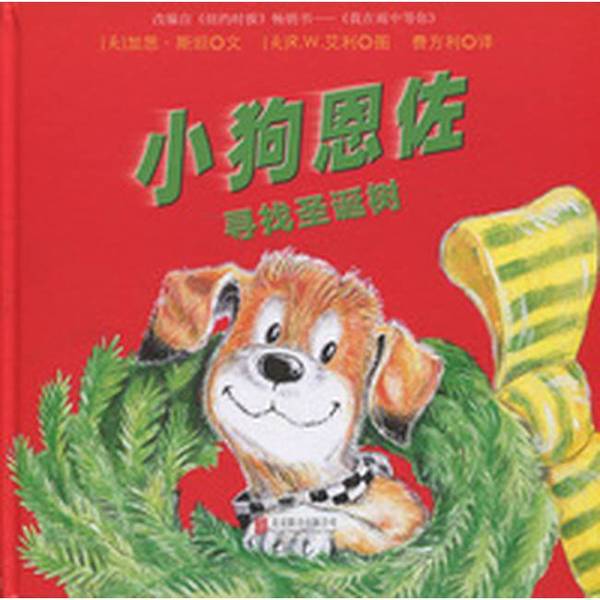 Authentic Books | Tonglifang·Puppy Enzo: Finding the Christmas Tree (Us) Garth Steinwinder; (Us) R.W. Aylott; Translated by Feifangli 9787550288935