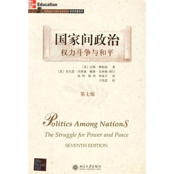 Authentic Books | the Struggle for Political Power between States and Peace, Seventh Edition (by Hans Morgenthau, Usa); Xu Xin, Hao Wang, Li Baoping 9787301112694