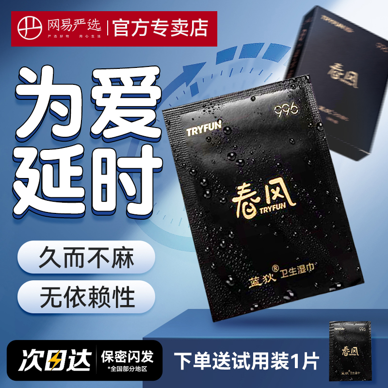 Netease spring wind delayed wipes towels adult sex supplies for men persistent not shooting Indian god oil delay