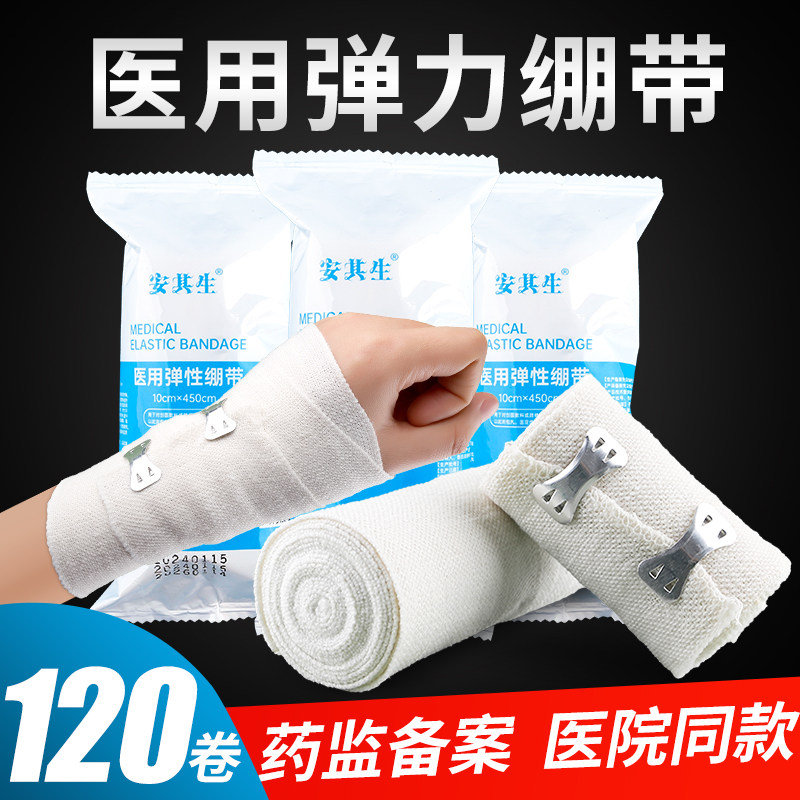 120卷 安其生带挂钩弹力绷带医用医疗包扎运动一次性弹性纱布绑带